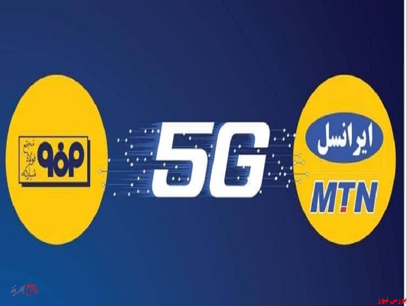 امضاء تفاهمنامه ایجاد شبکه ۵G میان فولاد مبارکه و ایرانسل