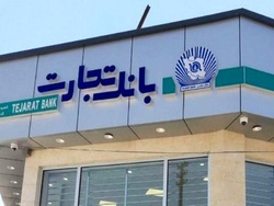 رشد ۱۱ درصدی درآمد تسهیلات اعطایی بانک تجارت رشد ۱۱ درصدی درآمد تسهیلات اعطایی بانک تجارت