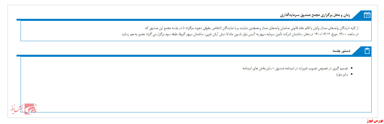 آگهی مجمع صندوق سرمایه گذاری پارند پايدار سپهر(ETF)