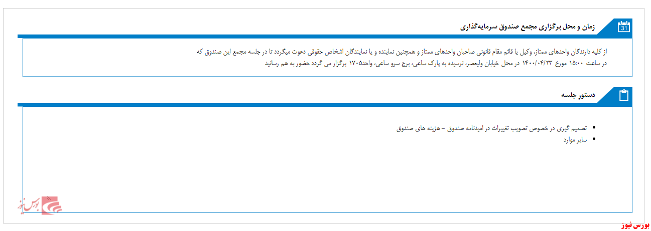 مجمع صندوق اختصاصي بازارگرداني آرمان انديش برگزار می شود