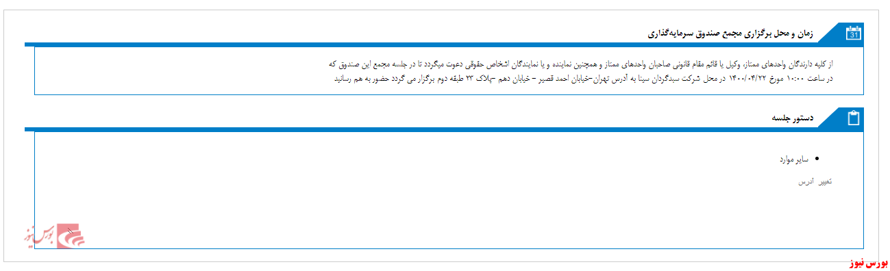 مجمع صندوق سرمایه گذاری مشترک سینا برگزار خواهد شد