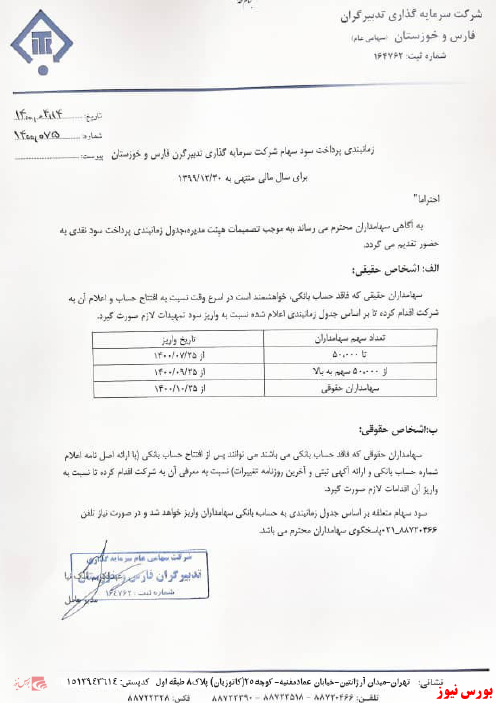 زمانبندی پرداخت سود نقدی شرکت ها بورس نیوز اخبار مهم بورس اخبار مجامع بورسی