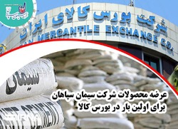 نخستین عرضه سیمان سپاهان در بورسکالا نخستین عرضه سیمان سپاهان در بورسکالا
