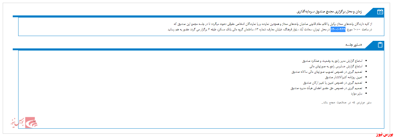 مجمع صندوق سرمایه گذاری زمین ساختمان نگین شهر ری برگزار می شود