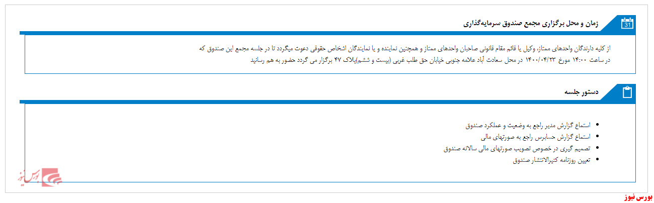 مجمع صندوق سرمایه گذاری توسعه تعاون صبا برگزار خواهد شد