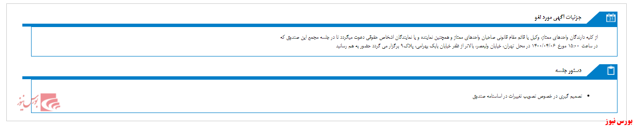 مجمع صندوق سرمايه گذاري مشترک کارگزاري حافظ لغو شد