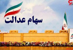 کاهش ارزش ۱.۳درصدی سهام عدالت در روز جاری کاهش ارزش ۱.۳درصدی سهام عدالت در روز جاری