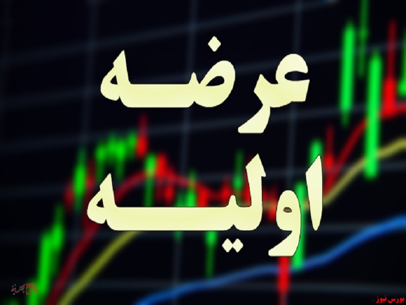 عرضه اولیه+بورس نیوز