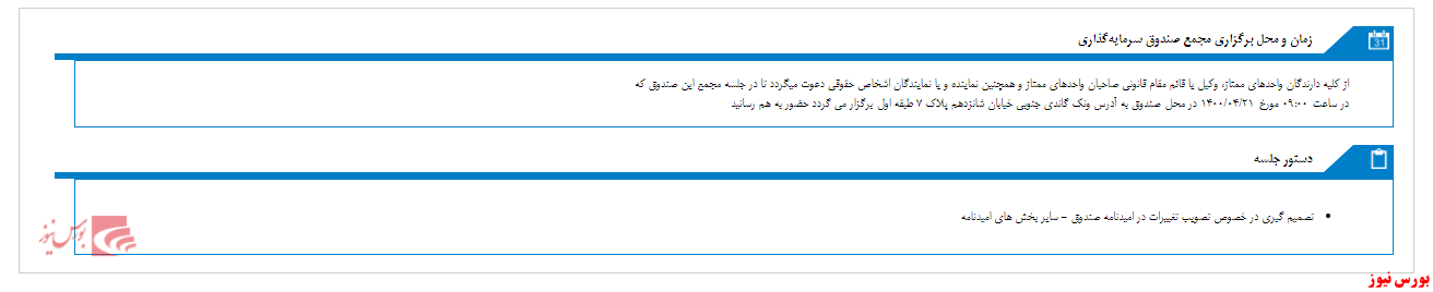 صندوق سرمايه گذاري اختصاصي بازارگرداني گوهر فام اميد برگزار خواهد شد