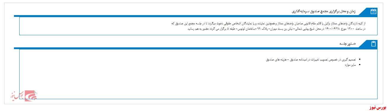 صندوق سرمايه گذاري نيکوکاري لوتوس رويان مجمع برگزار می کند