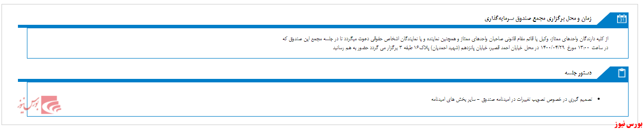 صندوق سرمایه گذاری صبا مجمع برگزار می‌کند