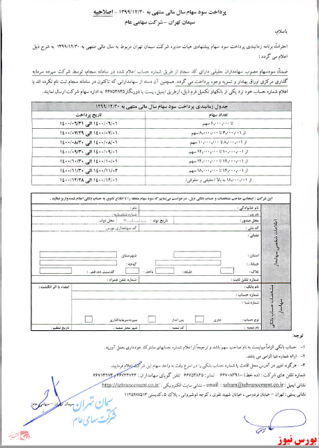 زمانبندی پرداخت سود نقدی شرکت ها بورس نیوز اخبار مهم بورس اخبار مجامع بورسی