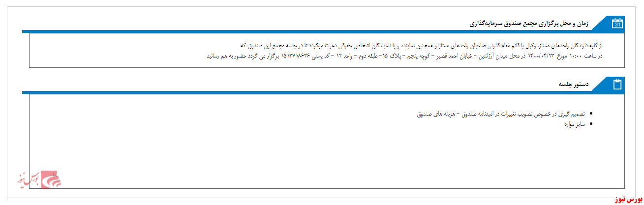 مجمع صندوق سرمایه گذاری پاداش سرمایه بهگزین برگزار می‌شود