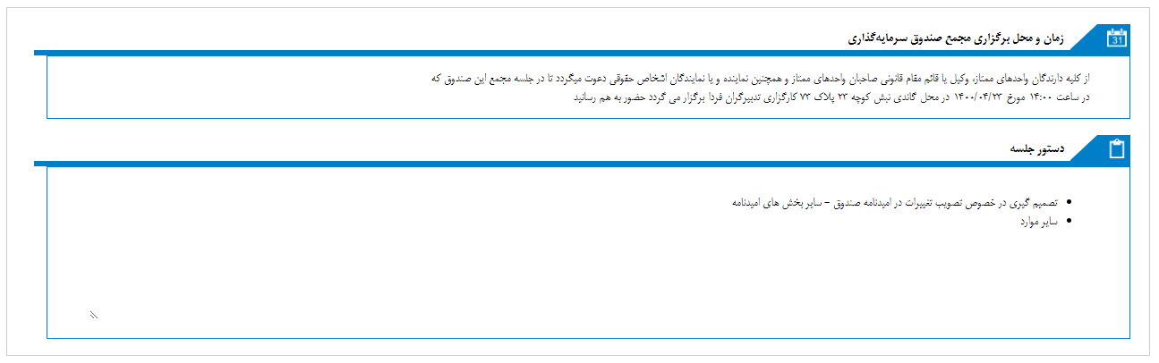 مجمع صندوق سرمایه گذاری اختصاصی بازارگردانی تدبیرگران فردا برگزار خواهد شد