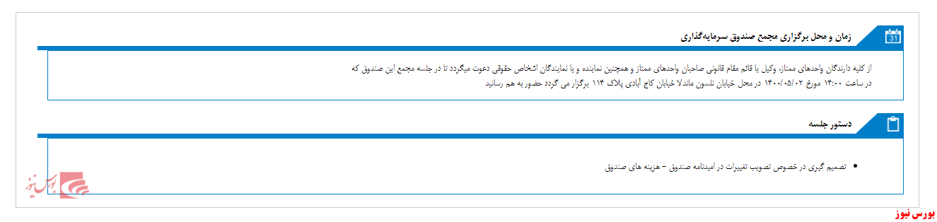 مجمع صندوق سرمایه گذاری با درآمد ثابت نگين سامان برگزار می شود