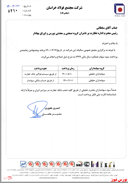 زمانبندی پرداخت سود نقدی شرکت ها بورس نیوز اخبار مهم بورس اخبار مجامع بورسی