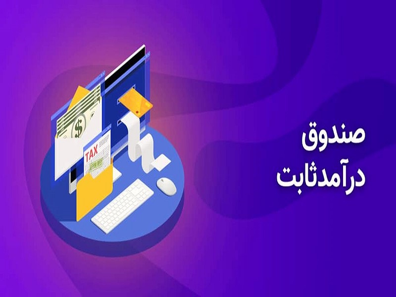 صندوق های سرمایه گذاری درآمد ثابت+بورس نیوز