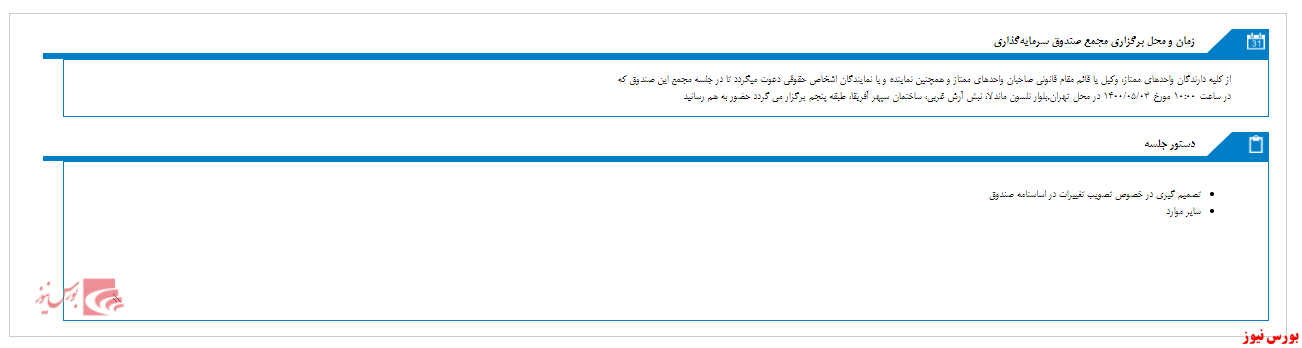 مجمع صندوق سرمایه گذاری اندوخته پایدار سپهر آگاه برگزار می‌شود