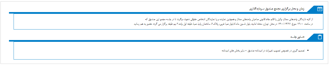 مجمع صندوق سرمایه گذاری  اختصاصي بازارگرداني گسترش نو ويرا برگزار می شود