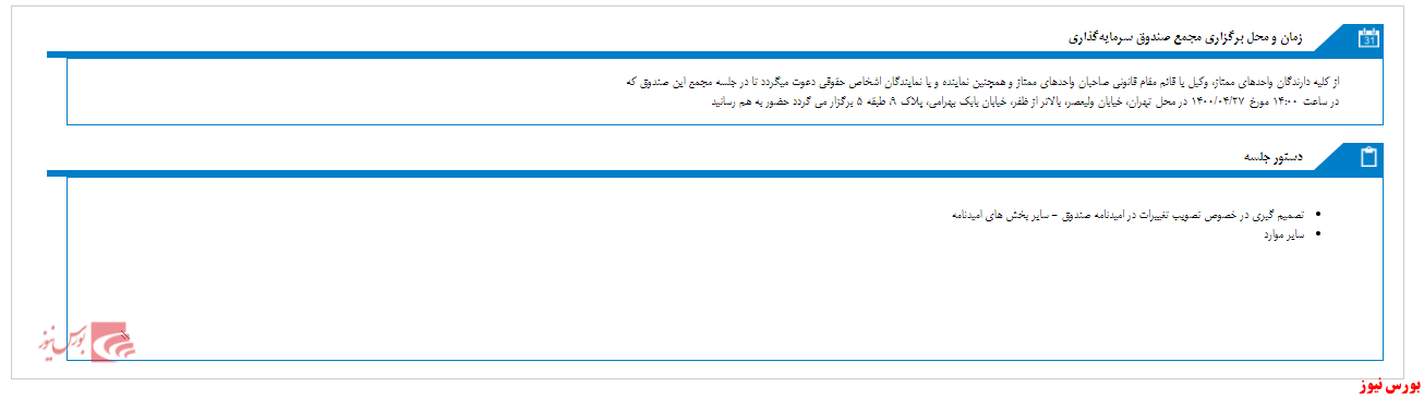 صندوق سرمایه گذاری اختصاصی بازارگردانی افتخار حافظ به مجمع می رود