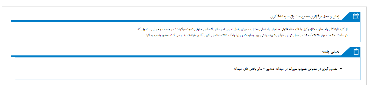 مجمع صندوق سرمایه گذاری اختصاصی بازارگردانی اکسیر سودا برگزار می‌شود