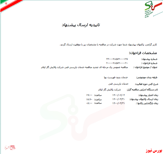 آگهی شرکت در مناقصه +بورس نیوز
