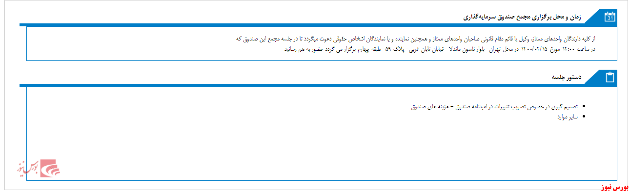 آگهی دعوت به  مجمع صندوق سرمایه گذاری اختصاصی بازگردانی آرمان انصار