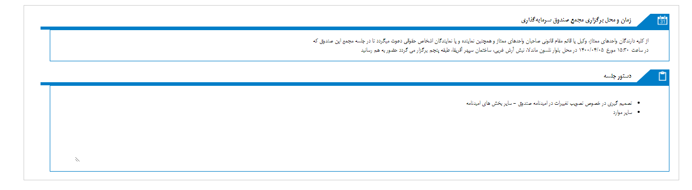 زمان مجمع صندوق سرمایه گذاری آرمان سپهر آشنا مشخص شد