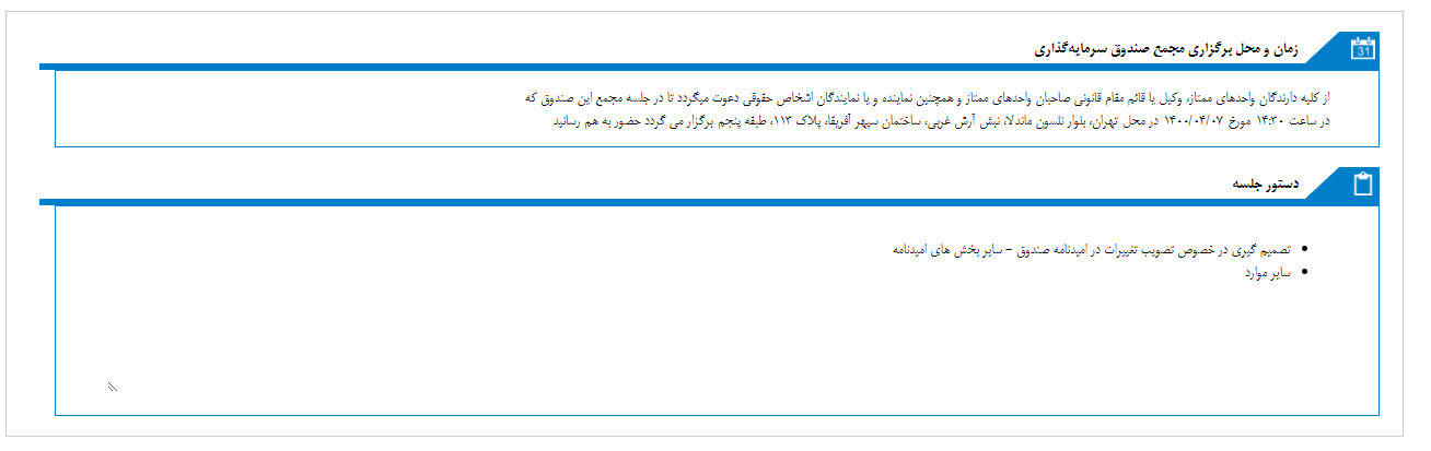 مجمع صندوق سرمایه گذاری اندوخته پایدار سپهر (سپهر آگاه) برگزار می‌شود