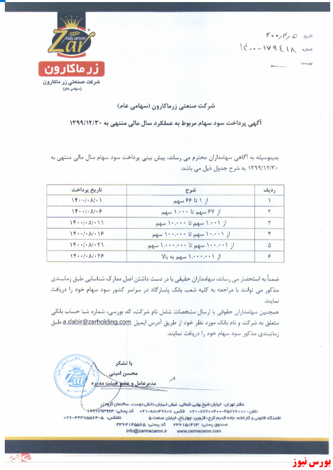 زمانبندی پرداخت سود نقدی شرکت ها بورس نیوز اخبار مهم بورس اخبار مجامع بورسی