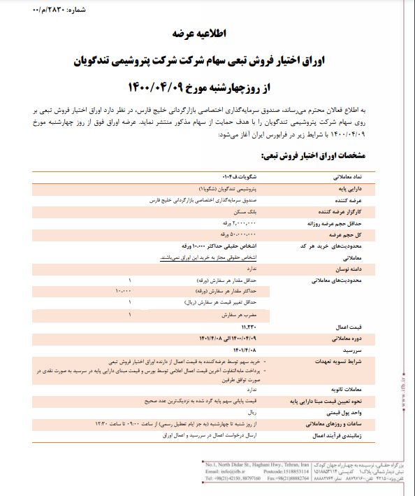 اوراق اختیار فروش تبعی سهام شرکت شرکت پتروشیمی تندگویان