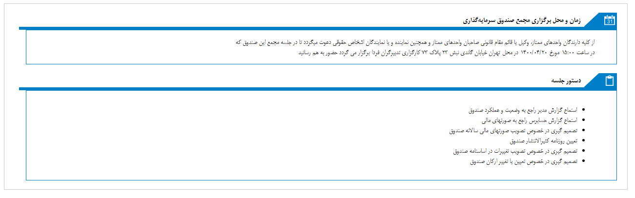 آگهی مجمع صندوق سرمایه گذاری (صندوق سرمايه گذاري امين تدبيرگران فردا(ETF))