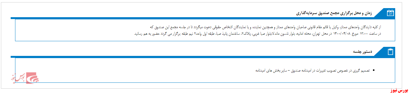 زمان مجمع صندوق سرمایه گذاری اختصاصی بازارگردانی گسترش نو ویرا مشخص شد