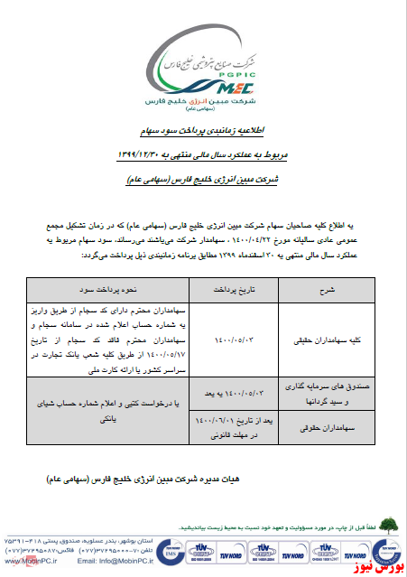 زمانبندی پرداخت سود نقدی شرکت ها بورس نیوز اخبار مهم بورس اخبار مجامع بورسی