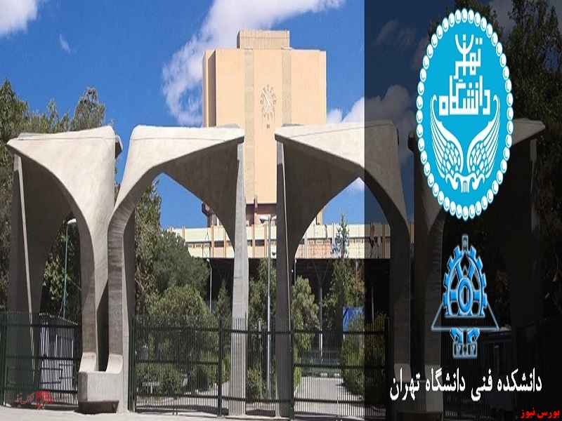 دانشگاه فنی تهران+بورس نیوز