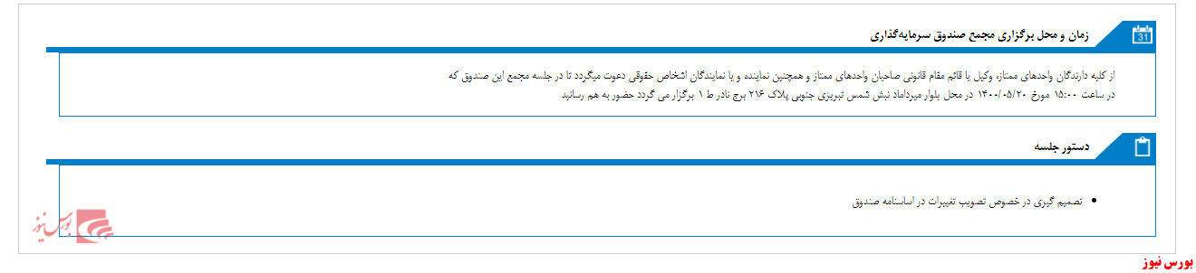 مجمع صندوق سرمایه گذاری فراز داریک تا ۱۰ روز دیگر مجمع صندوق سرمایه گذاری فراز داریک تا ۱۰ روز دیگر