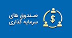 بیشترین بازدهی ماهانه و فصلی از آن کدام صندوقها بود بیشترین بازدهی ماهانه و فصلی از آن کدام صندوقها بود