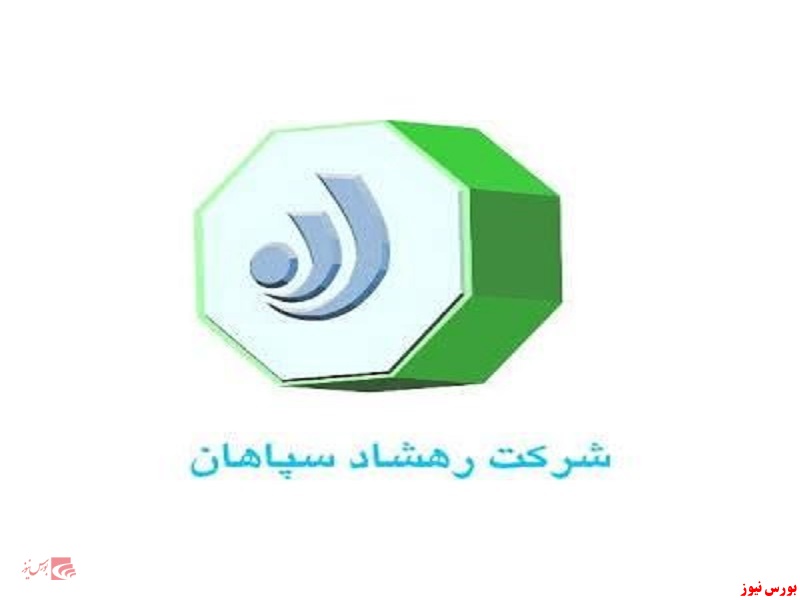 رهشاد سپاهان+بورس نیوز