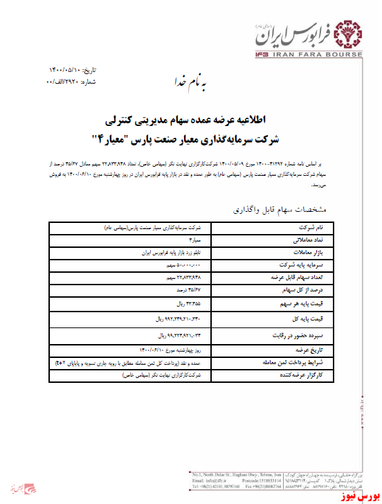 واگذاری عمده سهام مدیریتی کنترلی 