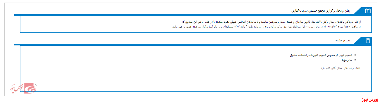 مجمع صندوق سرمایه گذاری نوین نگر آسیا برگزار می شود