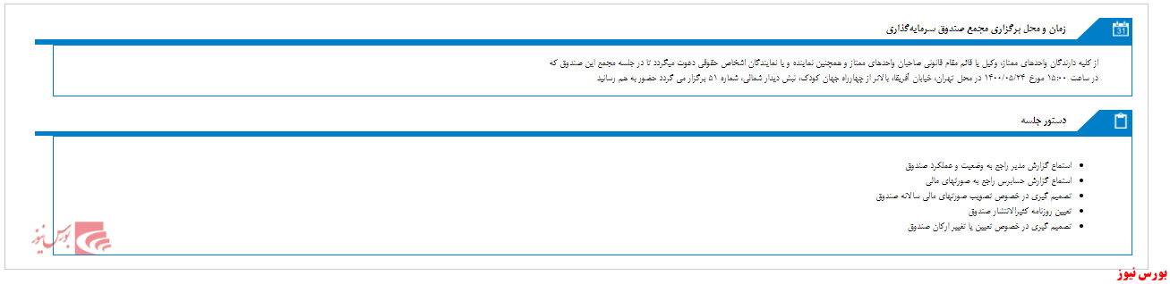 زمان مجمع صندوق سرمایه گذاری مشترک پیشتاز مشخص شد زمان مجمع صندوق سرمایه گذاری مشترک پیشتاز مشخص شد