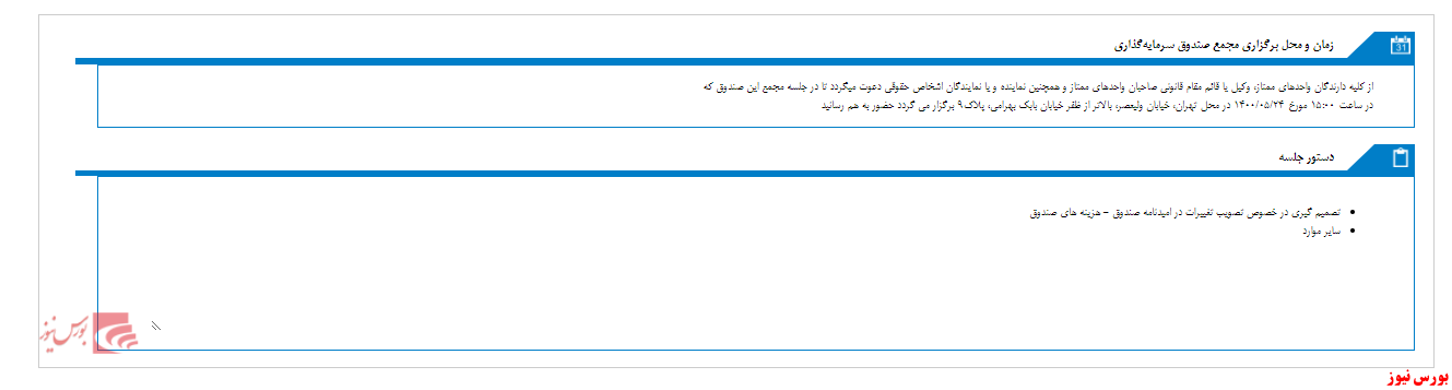 صندوق سرمایه گذاری مشترک کارگزاری حافظ مجمع برگزار می کند