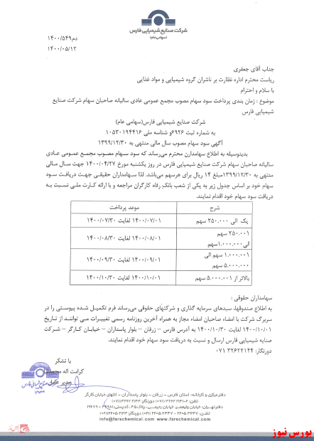 زمانبندی پرداخت سود نقدی شرکت ها بورس نیوز اخبار مهم بورس اخبار مجامع بورسی