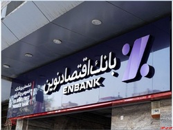 سودسازی مستمر بانک اقتصاد نوین/ تراز ۴ ماهه این بانک به هزار میلیارد تومان نزدیک شد
