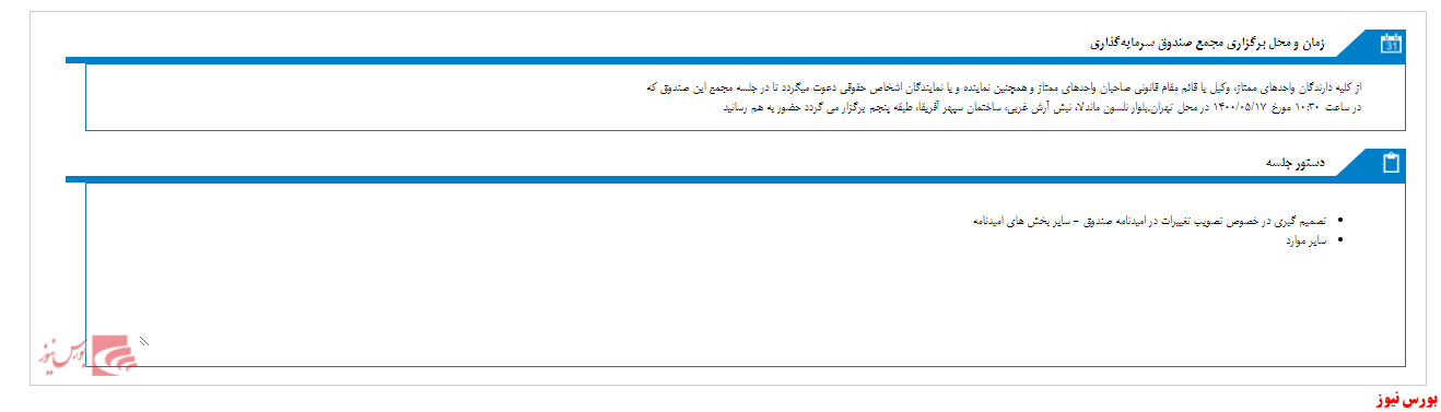 مجمع صندوق سرمایه گذاری پارند پایدار سپهر برگزار می شود. مجمع صندوق سرمایه گذاری پارند پایدار سپهر برگزار می شود.