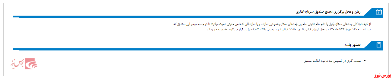 سهامداران صندوق سرمایه گذاری اختصاصی بازارگردانی تجارت ایرانیان اعتماد به مجمع می روند