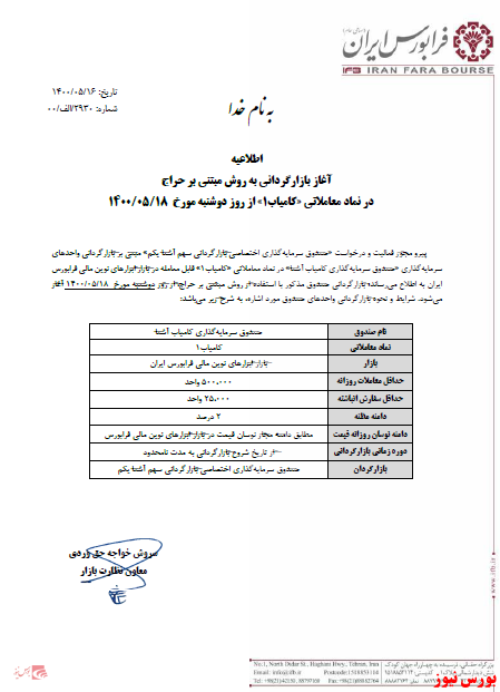 آغاز بازارگردانی به روش مبتنی بر حراج 