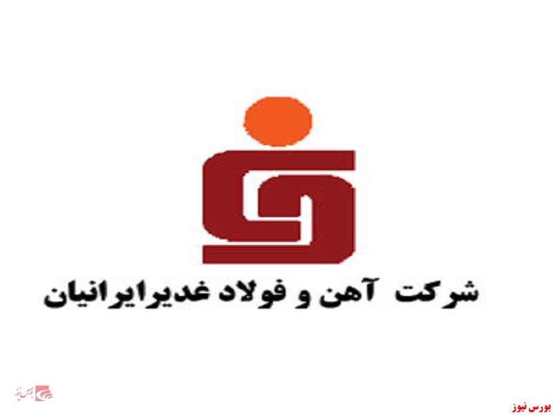 شرکت آهن و فولاد غدیر ایرانیان+بورس نیوز