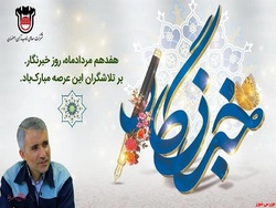 خبرنگاران؛ دیده بانان تولید ملی خبرنگاران؛ دیده بانان تولید ملی