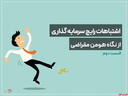 ۶ اشتباه رایج سرمایه گذاری از نگاه هومن مقراضی (قسمت دوم)